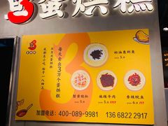 -旦3蛋烘糕(北站候车室店)