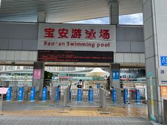 -宝安体育馆游泳馆