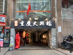 门面-庆合府重庆大排档(紫都城店)