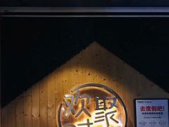 -木屋烧烤(龙岗南联店)