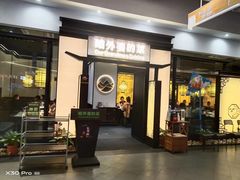 门面-田婆婆的菜(海口友谊阳光城店)
