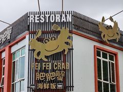 -肥肥蟹海鲜饭店(马六甲店)
