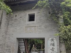-黄埔古港