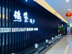 -梅筑·创意料理(王府井百货店)