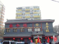 -泰丰楼(前门西大街店)