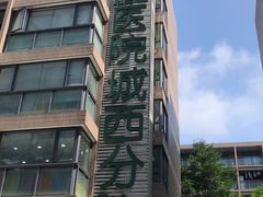 -杭州口腔医院(城西院区)