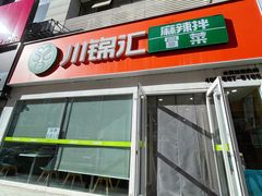 -川锦汇麻辣拌(长大店)