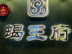 -蝎王府羊蝎子(西直门店)
