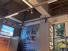 -肥韬茶餐厅(海上世界店)