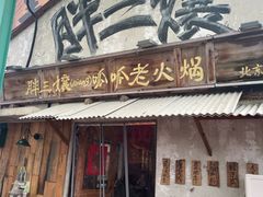 -胖三嬢·呱呱老火锅(北京总店)