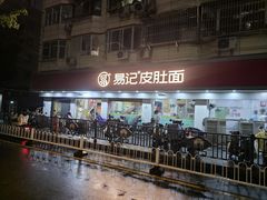 -易记皮肚面(明瓦廊店)