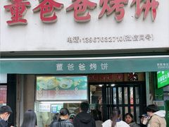 -董爸爸烤饼(马站底店)