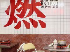 大堂-燃计沙茶皇·香港沙茶火锅(人广旗舰店)
