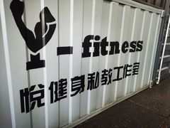 -悦健身私教工作室(双井店)