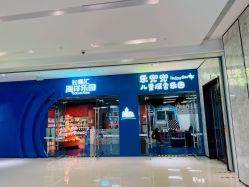 -乐兜兜儿童探索乐园(长嘉汇购物公园店)