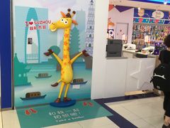 -TOYSRUS玩具反斗城(苏州中心店)
