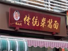 -杨伯英传统杂酱面