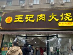 -王记肉火烧早餐中国店