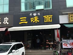 -开远三味面(开远半岛广场3号楼店)