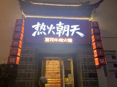 -热火朝天鲜切牛肉火锅(南强街巷店)