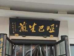 -哑巴生煎(临顿路店)