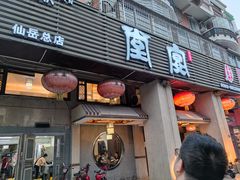 门面-堂宴·老厦门私房菜(1988仙岳总店)