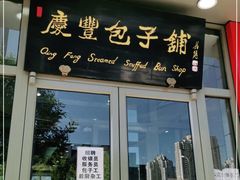 门面-庆丰包子铺(望京广顺店)