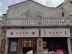 -汕头市小公园
