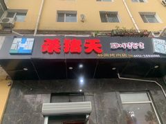 门面-杀猪天·韩国烤肉(铁路街第一分店)