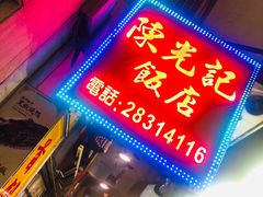 门面-陈光记烧腊店(罗保博士街店)