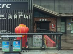 -肯德基(李家沱店)