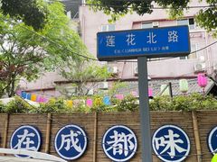 -院8里·小聚园老川菜(九眼桥店)