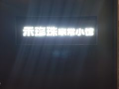 -禾珍珠家常小馆(河南博物院店)