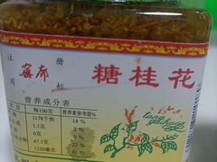 -苏州市吴中区光福窑上花果蜜饯厂
