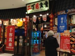 -二丁目食堂(浑南花园城店)