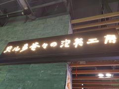 门面-贝儿多爸爸泡芙(合生汇店)