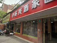 -环兴酒家(凤城三村东区延吉西路80弄店)
