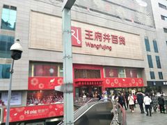 -王府井百货(总府店)