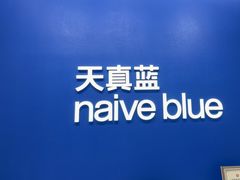 -天真蓝照相馆(五角场百联又一城店)