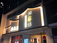 -川匠·睡眠采耳·SPA(九眼桥店)