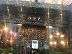 门面-白乐天毛肚火锅馆(南滨路店)