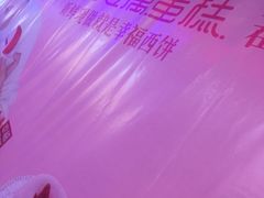 -幸福西饼面包茶饮(车公庙店)