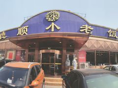 门面-清真利德顺小老饭庄(复兴路店)