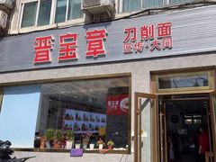 -晋宝章大同刀削面(月坛店)