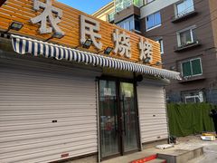 -农民烧烤(延边社区店)
