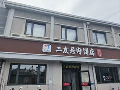 -华天二友居肉饼(宫门口店)