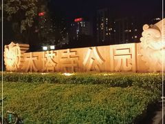 -木塔寺遗址生态公园
