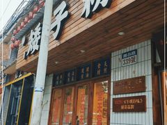 门面-矮子粉店1985·长沙米粉(湘春路店)