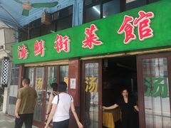 门面-海鲜街菜馆(海珠南路店)