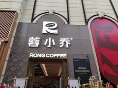 -蓉小乔·RONG COFFEE(春熙路店)